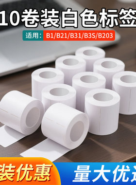 精臣10卷装特价打印纸B1/B21/B3S/B31/B203标签机热敏不干胶标签纸精诚云打印机贴纸条码纸40*60/50*30白色
