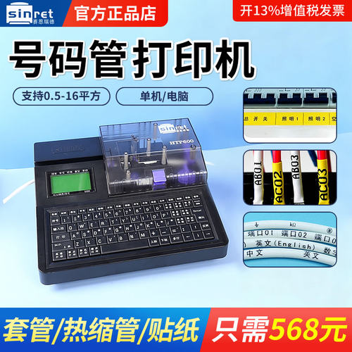 【质保三年】Sinret赛恩瑞德线号机HTP600号码管热缩管贴纸打印机打码机自动打号机打码机标签机单机电脑 - 封面