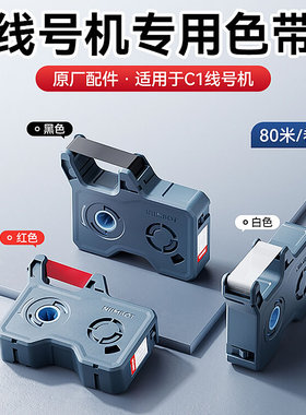 精臣C1线号机专用碳带树脂基色带14.2mm*80m黑色红色白色niimbot号码管打印机色带