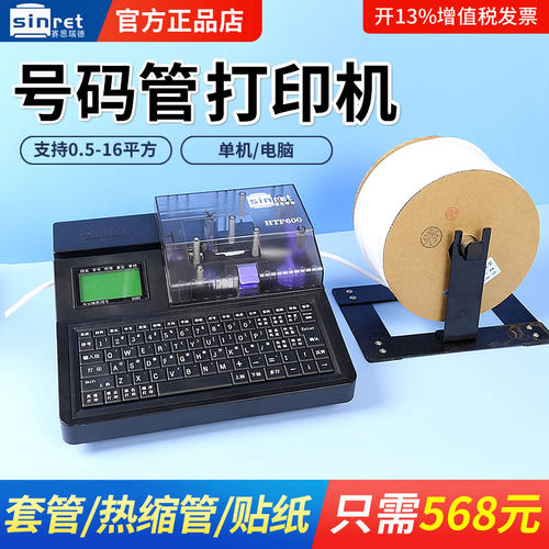 【质保三年】Sinret赛恩瑞德线号机HTP600号码管热缩管贴纸印表机
