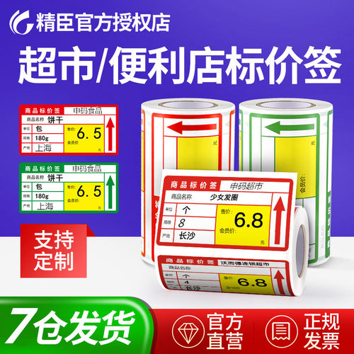 精臣B系列商品价格标签纸