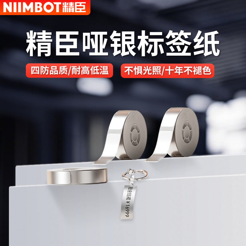 精臣B18/N1亚银标签打印纸niimbot标签机银色贴纸