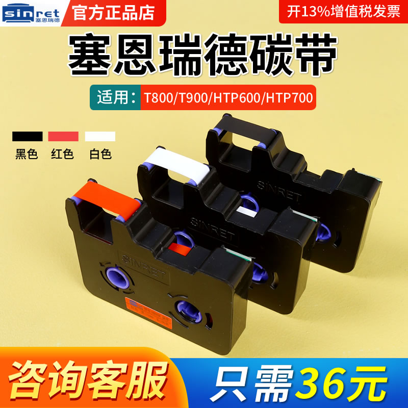 Sinret/赛恩瑞德线号机原装色带