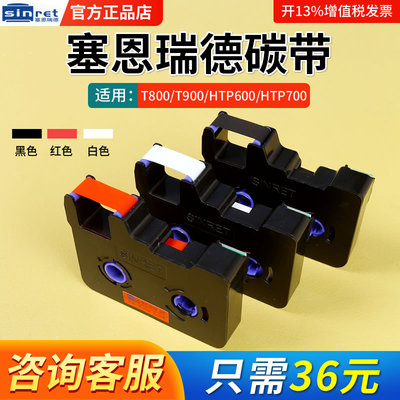 Sinret/赛恩瑞德线号机原装色带