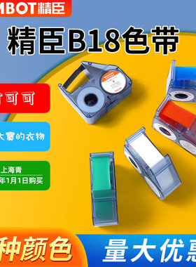 精臣B18/N1标签机专用树脂基碳带色带 niimbot热转印三防贴纸标签纸打印机配套黑白红蓝绿色16米耗材