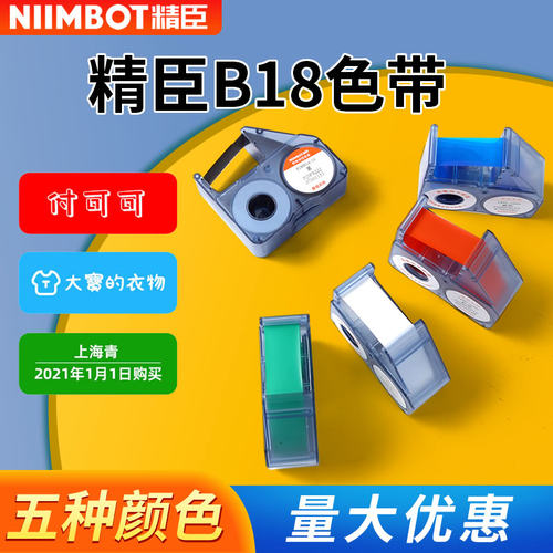 B18专用配套碳带精臣色带打印机