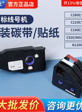 凯标丽标色带线号机C-280/n1200号码管打码机色带线号管打印机碳带 佳能C-210 180 580色带 黑色红色白色