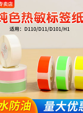 精臣D11/D110/D101/H1/d61标签纸打价宝标价纸打价格价签不干胶niimbot精诚云打印标签机打印纸彩色姓名贴纸