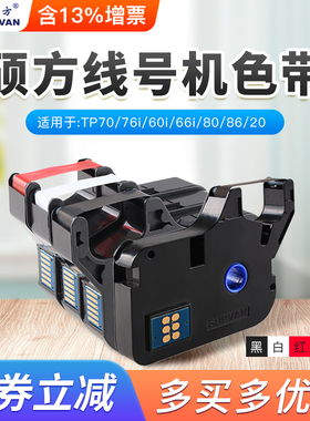硕方tp70/76i/80/86线号机色带tp60i/66/60A/66A/TP2000/TP20热缩管打印机黑红白色带条R100B/R1002B/r453bk