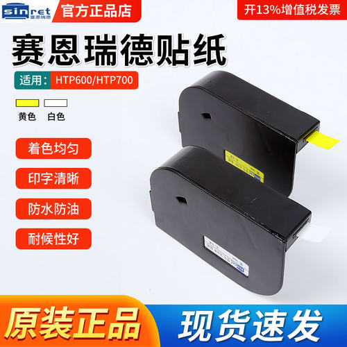 Sinret/赛恩瑞德HTP600贴纸