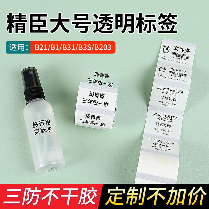 精臣宽幅透明标签贴纸