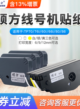硕方线号机tp70 76 80 86贴纸TL-062Y黄色6MM硕方贴纸tp60i 66i线号机贴纸TP-L09W白色9MM不干胶标签打印纸