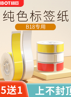 精臣B18/N1标签打印机不干胶三防pet热转印打印纸 niimbot纯色彩色贴纸防水线缆标签纸超市商品打码机打码纸