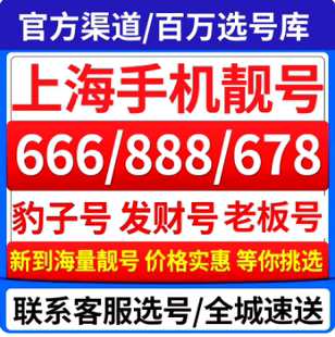 中国移动5G自选靓号上海移动号码 电话卡靓号吉祥豹子生日 手机号码