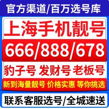 上海移动号码靓号吉祥豹子号生日号