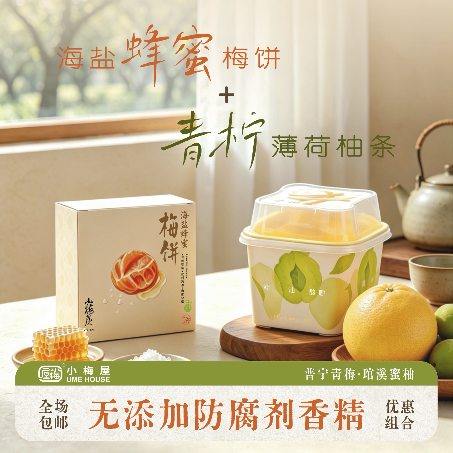 小梅屋青柠薄荷柚条海盐蜂蜜梅饼休闲零食果脯便携装青梅低脂解馋