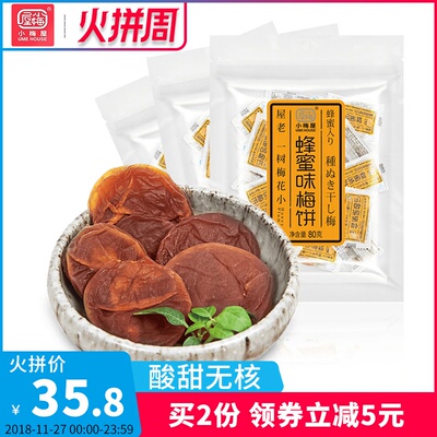 小梅屋宋茜机场同款蜂蜜味梅饼3袋 话梅肉无核酸干孕妇可食用零食