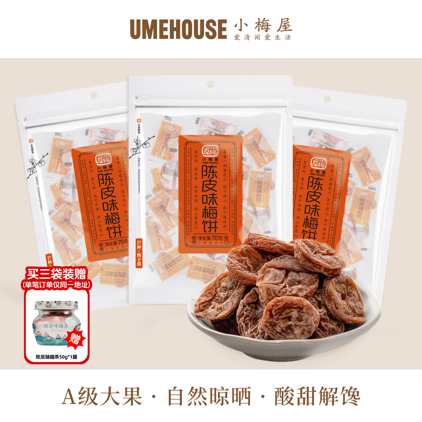小梅屋陈皮味梅饼 休闲梅子话梅零食果干蜜饯小吃酸甜无核梅饼