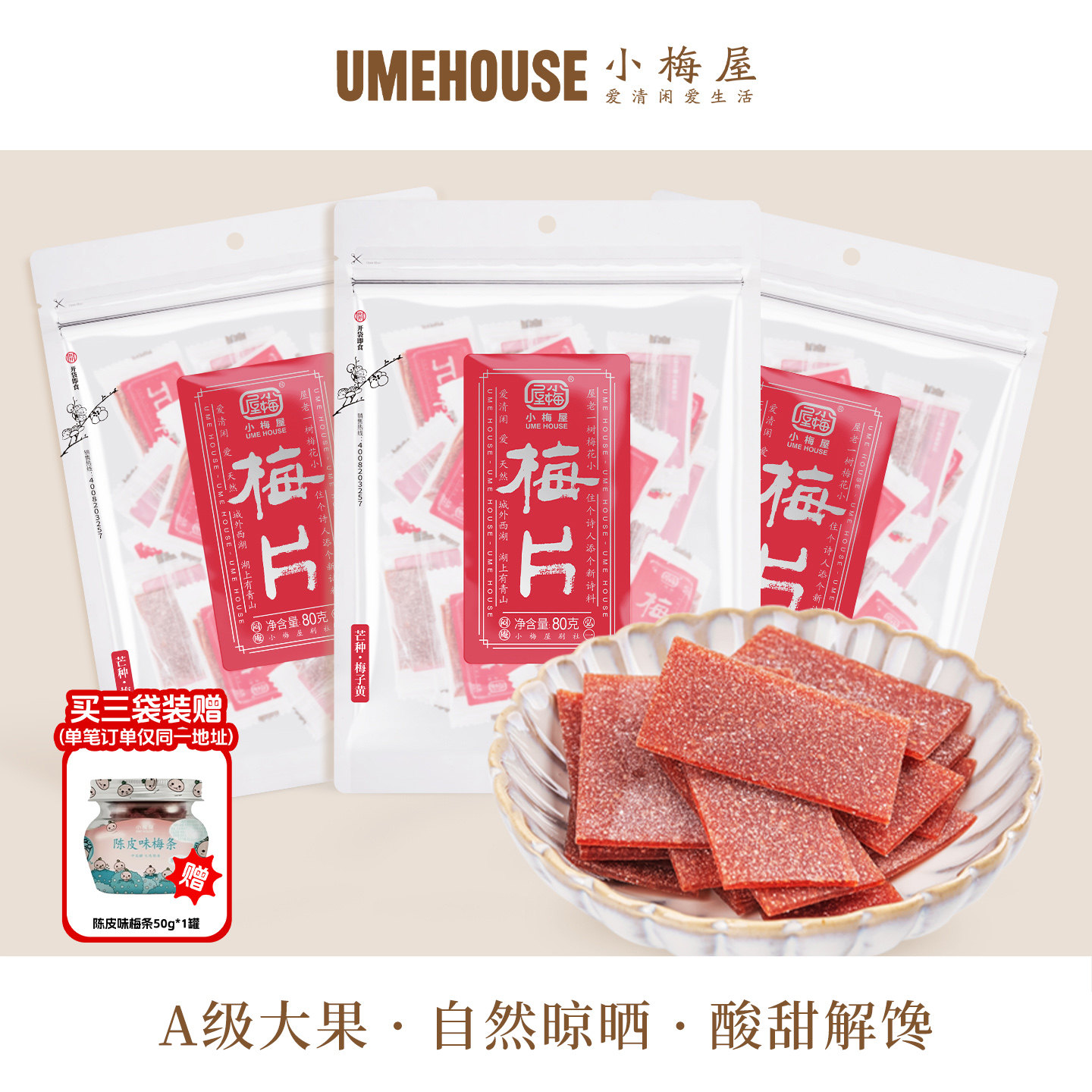 小梅屋梅片 休闲办公室零食无核原味话梅片酸梅干蜜饯青梅梅片