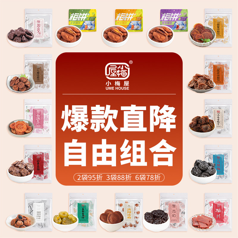 小梅屋梅子自由组合  休闲零食网红酸话梅干蜂蜜梅饼乌梅西梅蜜饯