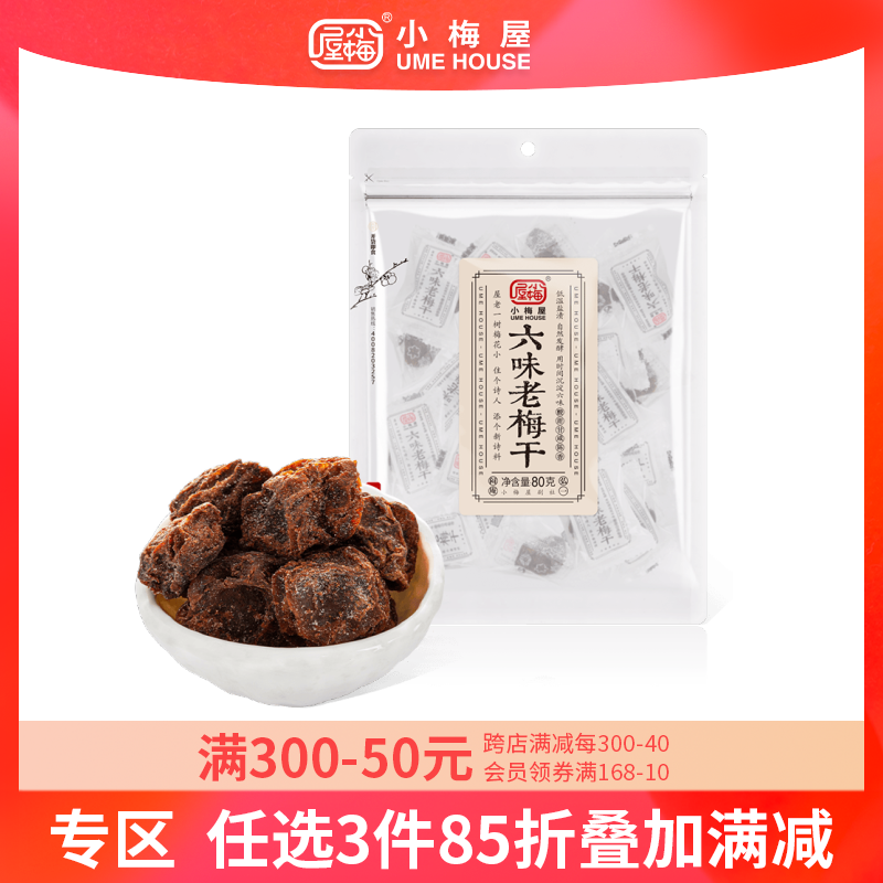 小梅屋六味老梅干袋装 休闲零食梅子果干蜜饯办公室小吃酸话梅子