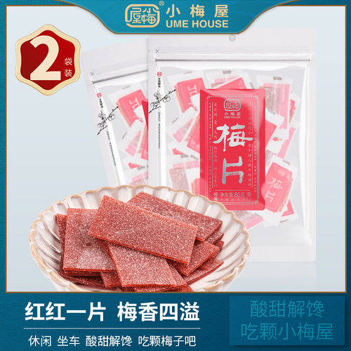 小梅屋梅片2袋酸甜青梅片