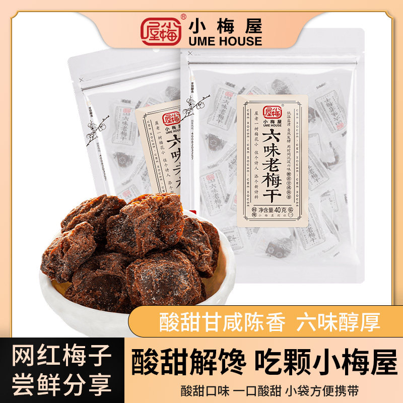 小梅屋六味老梅干尝鲜2袋 休闲零食青梅蜜饯果干酸梅话梅干小零嘴高性价比高么？