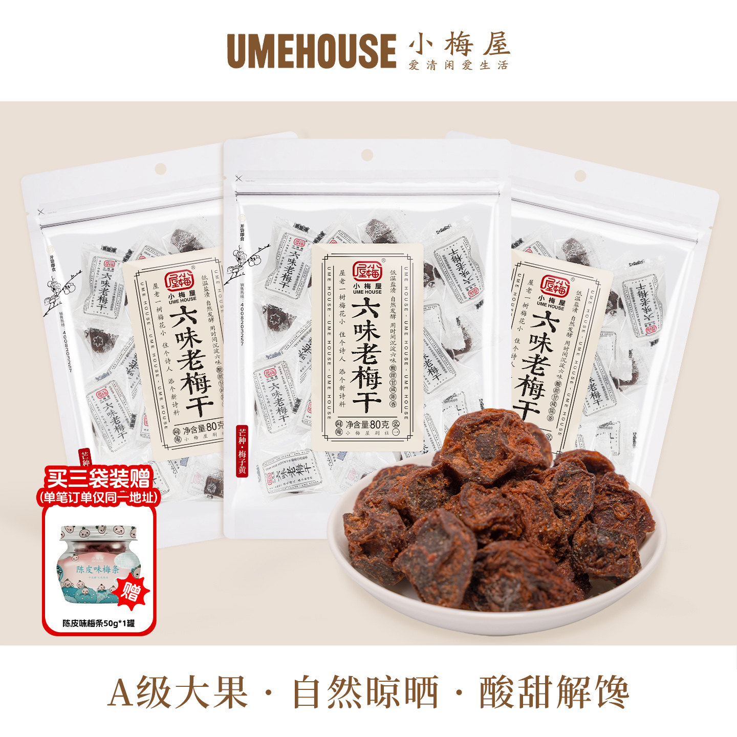 小梅屋六味老梅干 休闲网红零食零嘴果干蜜饯泡水酸梅话梅干孕妇