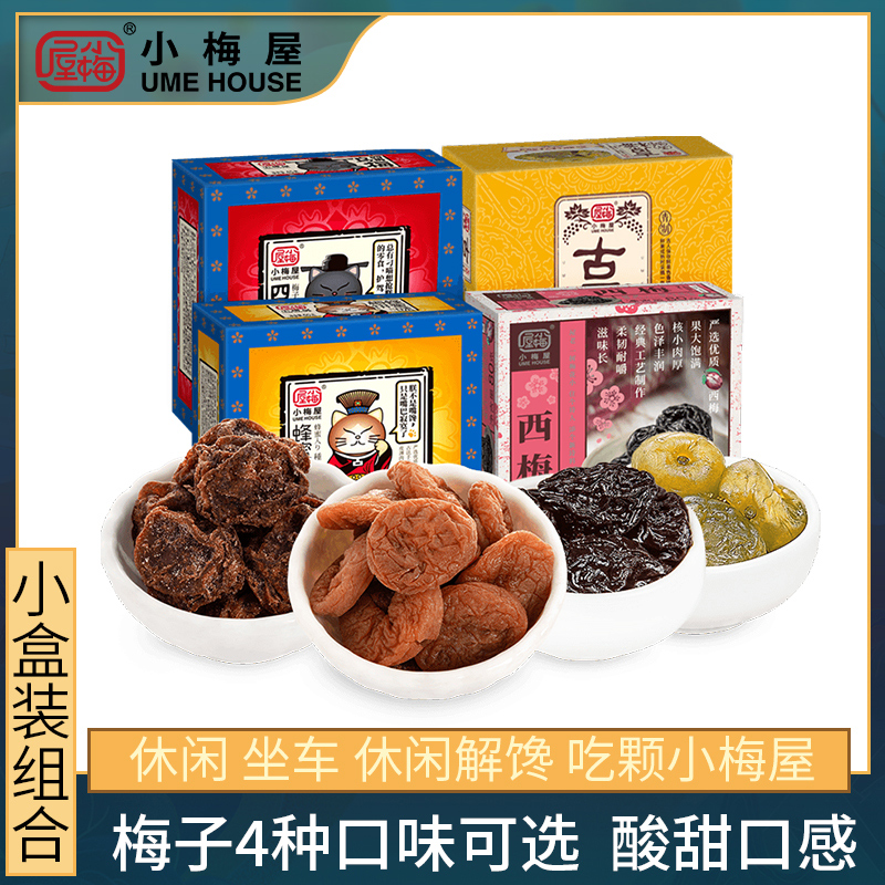 小梅屋梅子4口味盒装组合 休闲零食蜜饯果脯梅饼青梅乌梅酸话梅子