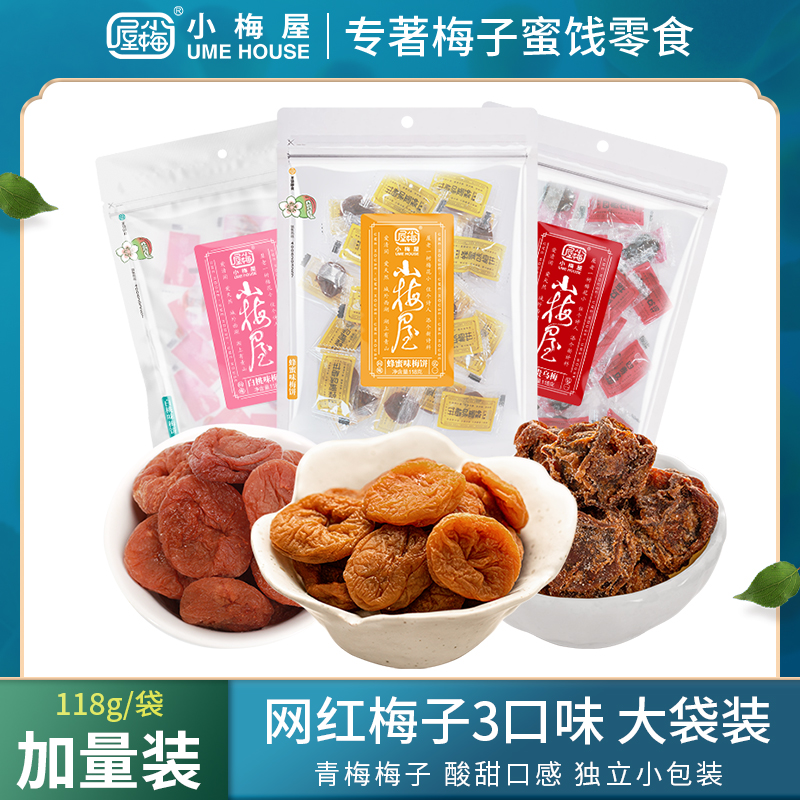 小梅屋加量装梅子3种口味 休闲零食酸甜蜜饯蜂蜜味梅饼四贵乌梅干