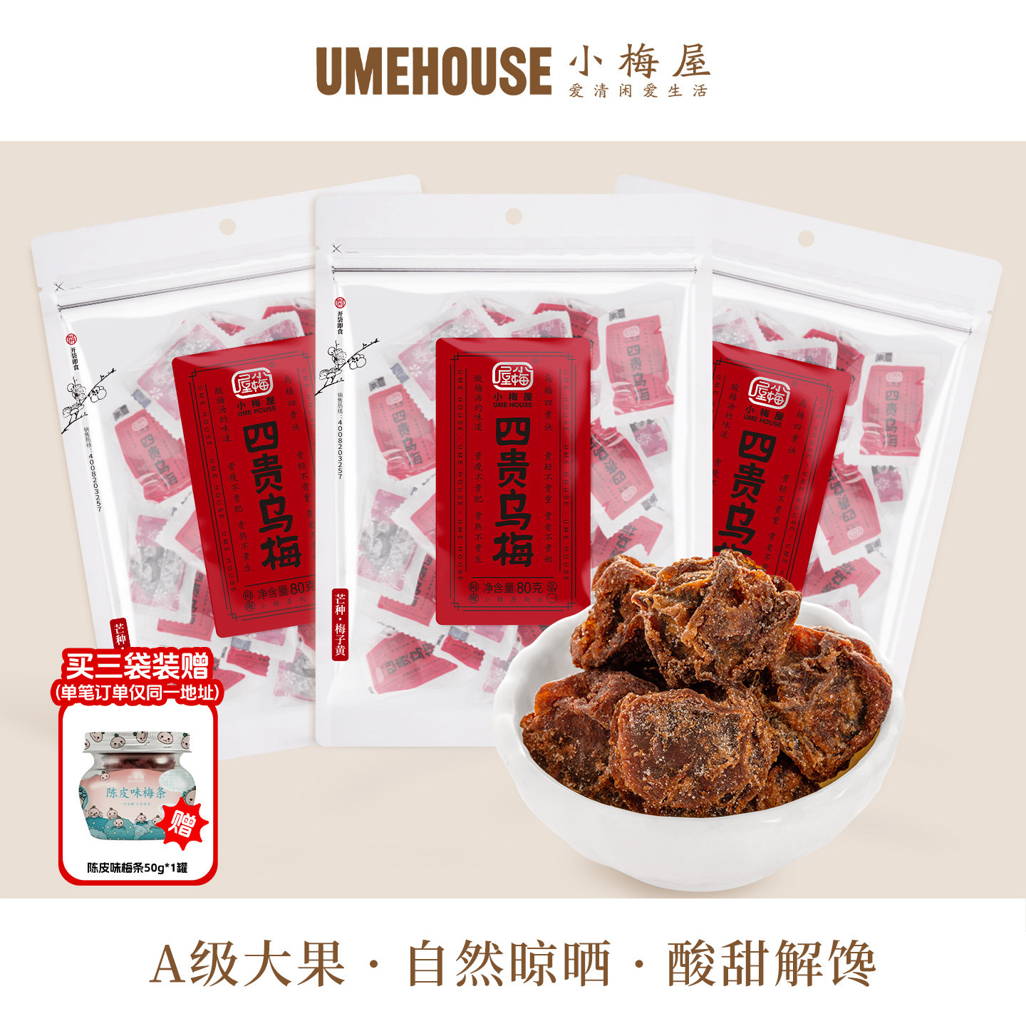 小梅屋四贵乌梅 办公室休闲青梅果干零食泡水酸梅话梅干番茄乌梅