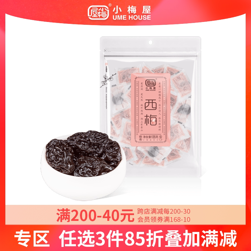 小梅屋西梅1袋装 休闲办公室零食梅子果干蜜饯酸话梅干果大西梅干