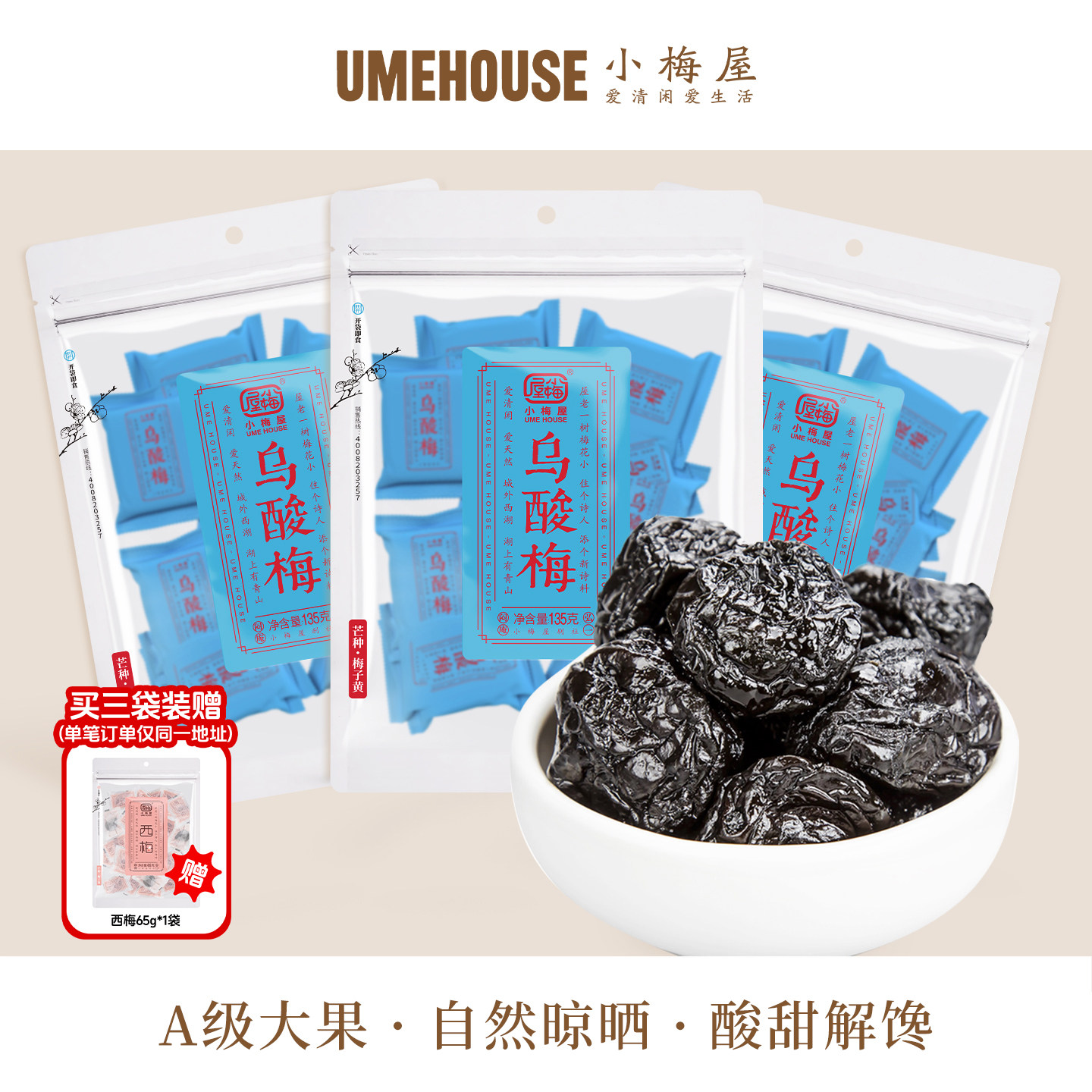 小梅屋乌酸梅135g/袋 特产休闲零食干果蜜饯酸话梅子乌梅干李干