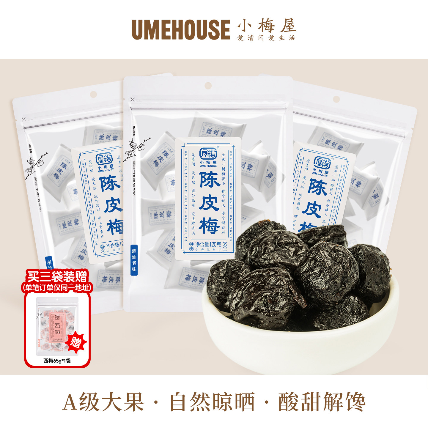 小梅屋陈皮梅 广东凉果零食果干果脯休闲小吃蜜饯话梅酸甜大梅子