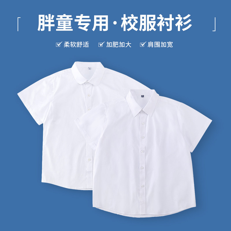 儿童纯棉白色短袖加肥衬衫校服图片