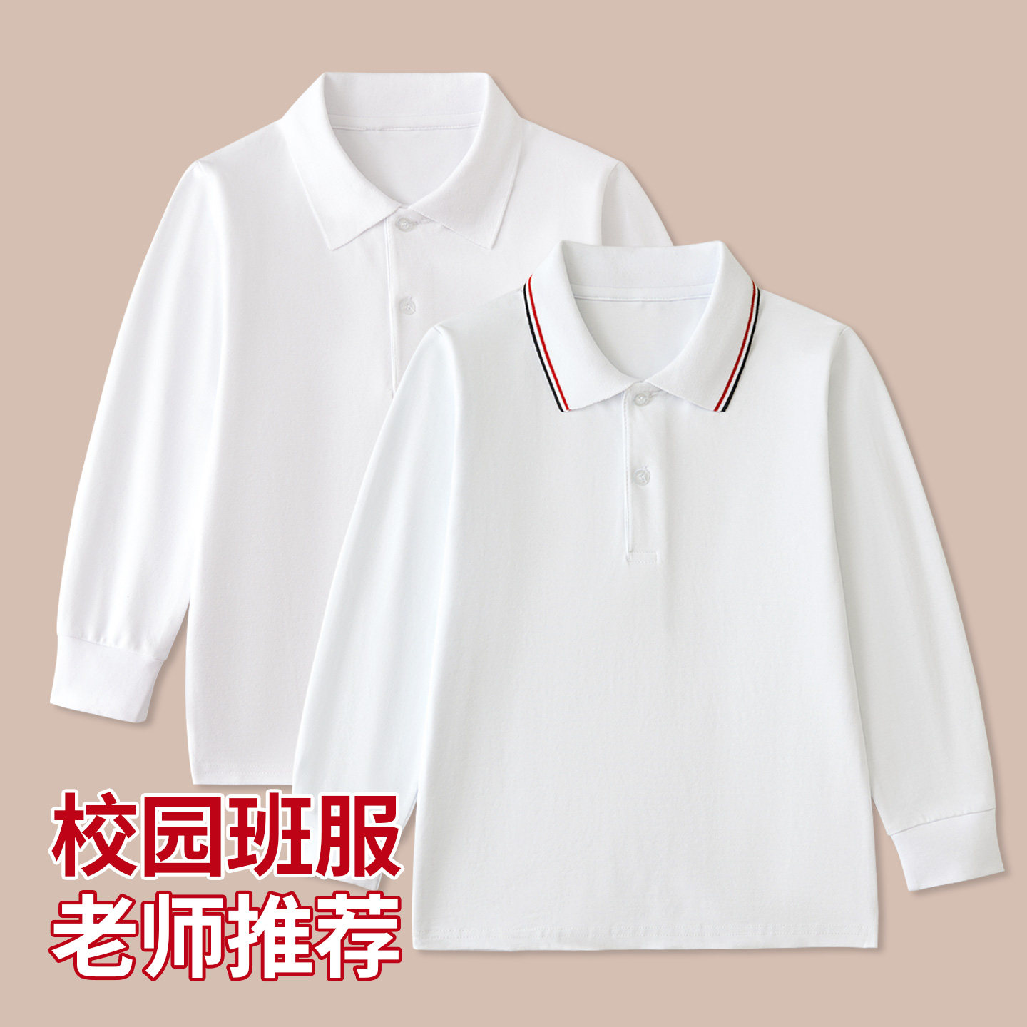 男童polo衫长袖t恤春秋儿童纯白色棉小学生校服短袖中大女打底衫