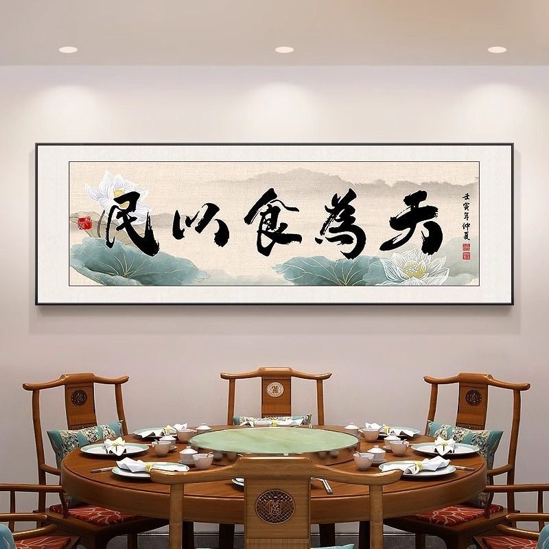 民以食为天餐厅装饰画荷花书法有框饭店挂画新中式茶室背景墙挂画