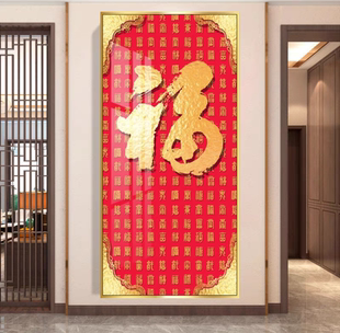 入户玄关装饰画轻奢竖版百福图天下第一福进门字画福字背景墙挂画