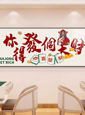 现代招财麻将馆客厅办公室装饰画