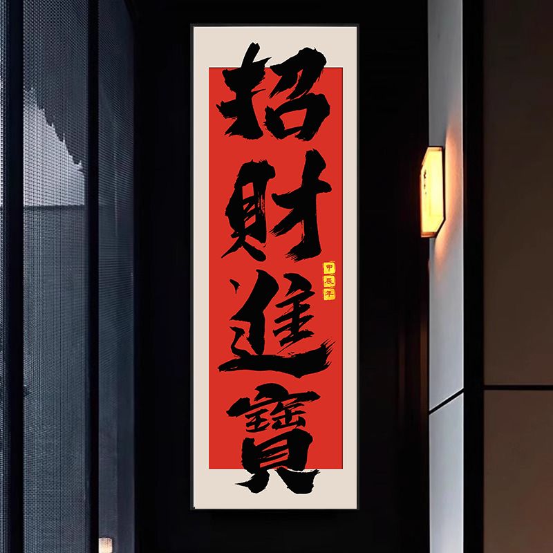 招财进宝字画挂画定制书法客厅牌匾老板茶室书房装饰画玄关背景墙
