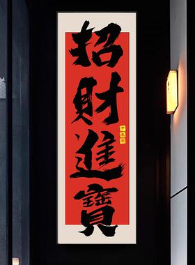 招财进宝书法挂画定制
