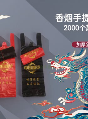 装整条烟袋子中国烟草塑料袋细长黑色红色手提袋烟酒商行门市专用