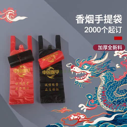 中国烟草装烟塑料手提袋