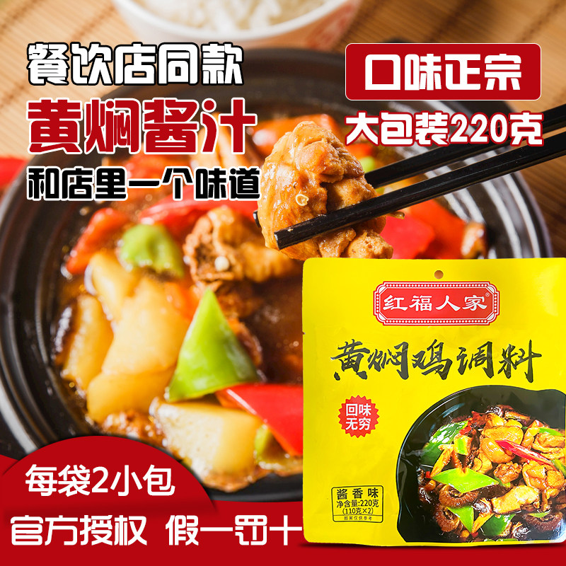 正宗黄焖酱汁黄焖鸡酱料秘制黄焖红烧酱包调料黄焖猪蹄排骨鸡块