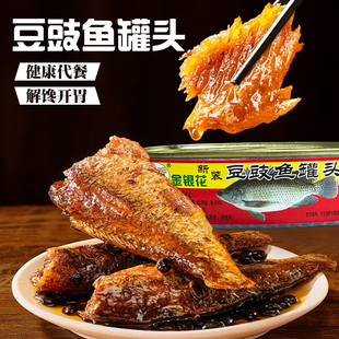 正品金银花豆豉鱼罐头速食下饭菜下酒菜即食罐头零食小吃肉类罐头