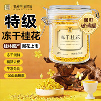 贡苑冻干桂花干花食用特级特产级桂林泡茶糕点心浓香不熏硫官方店