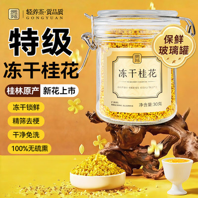 贡苑冻干桂花干花食用特级特产级桂林泡茶糕点心浓香不熏硫官方店