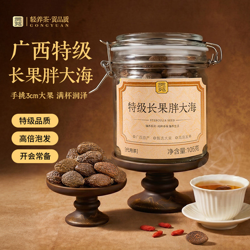 贡苑特级长果胖大海105g泡水喝饮品咽大份量炎正品润官方旗舰店喉