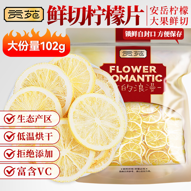 贡苑柠檬片102g/袋无添加糖柠檬干DIY泡茶泡水喝的Vc花茶花草茶