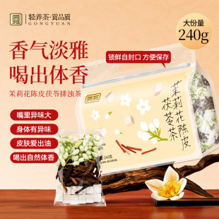 贡苑茉莉花茯苓陈皮茶240g大份量泡水喝饮品花草茶组合花茶养生茶